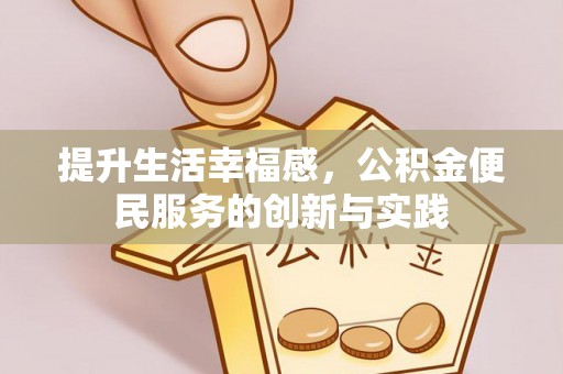 志丹提升生活幸福感，公积金便民服务的创新与实践