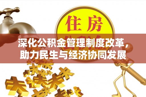 志丹深化公积金管理制度改革，助力民生与经济协同发展