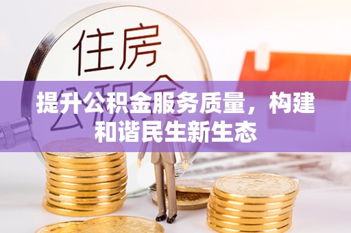 志丹提升公积金服务质量，构建和谐民生新生态