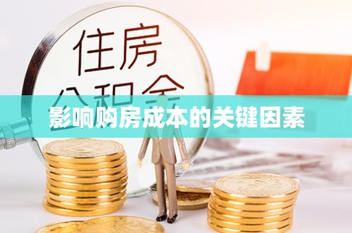 志丹影响购房成本的关键因素