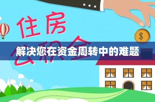 志丹解决您在资金周转中的难题
