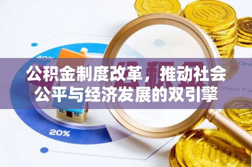 志丹公积金制度改革，推动社会公平与经济发展的双引擎
