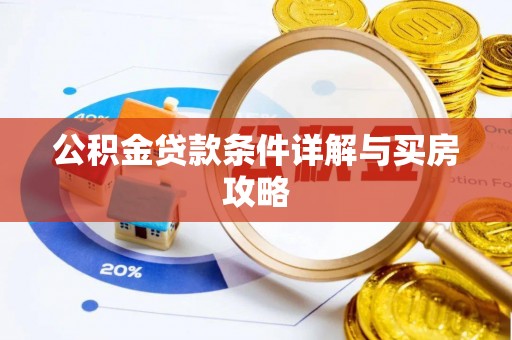 志丹公积金贷款条件详解与买房攻略