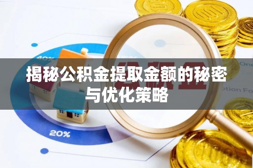 志丹揭秘公积金提取金额的秘密与优化策略