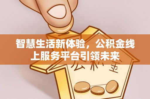 志丹智慧生活新体验，公积金线上服务平台引领未来