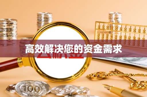 志丹高效解决您的资金需求