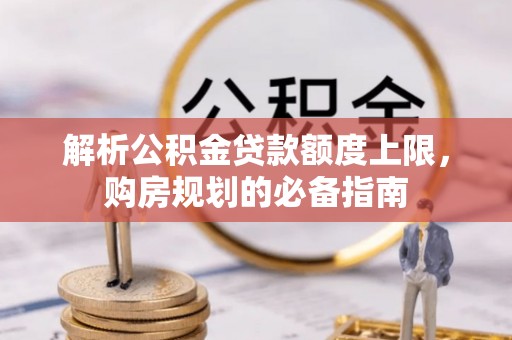 志丹解析公积金贷款额度上限，购房规划的必备指南