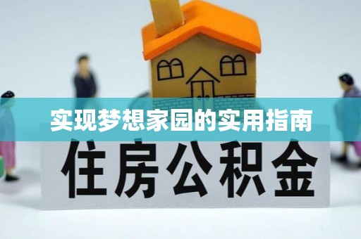 志丹实现梦想家园的实用指南