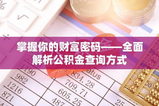 志丹掌握你的财富密码——全面解析公积金查询方式