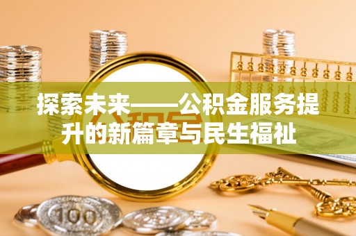 志丹探索未来——公积金服务提升的新篇章与民生福祉