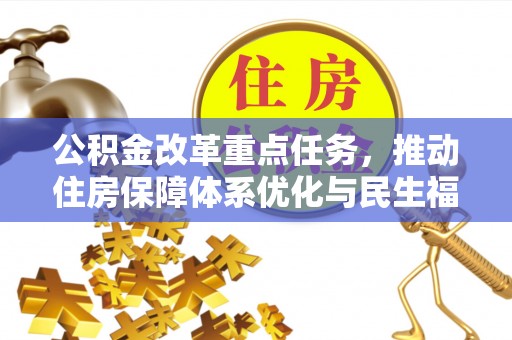 志丹公积金改革重点任务，推动住房保障体系优化与民生福祉提升