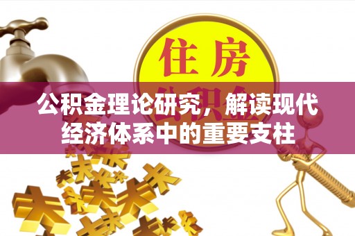 志丹公积金理论研究，解读现代经济体系中的重要支柱