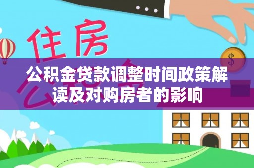 志丹公积金贷款调整时间政策解读及对购房者的影响