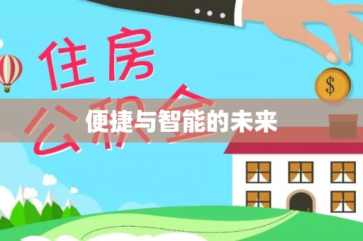 志丹便捷与智能的未来