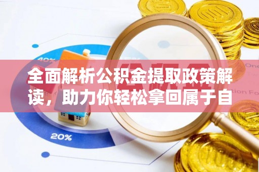 志丹全面解析公积金提取政策解读，助力你轻松拿回属于自己的钱