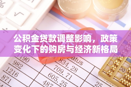 志丹公积金贷款调整影响，政策变化下的购房与经济新格局