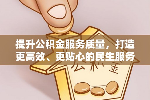 志丹提升公积金服务质量，打造更高效、更贴心的民生服务体验