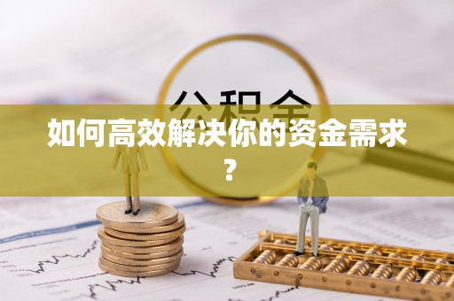 志丹如何高效解决你的资金需求？