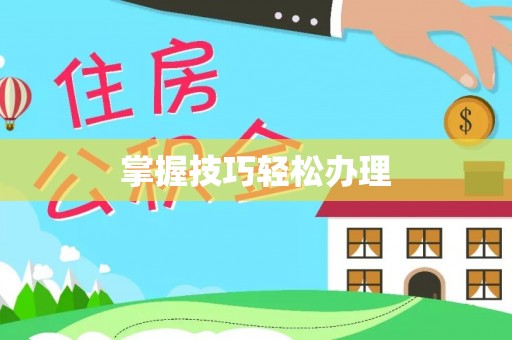 志丹掌握技巧轻松办理
