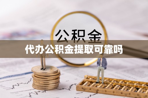 志丹代办公积金提取可靠吗