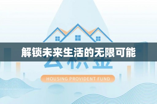 志丹解锁未来生活的无限可能