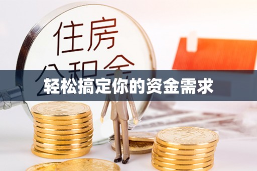志丹轻松搞定你的资金需求