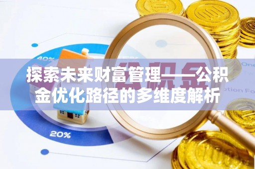 志丹探索未来财富管理——公积金优化路径的多维度解析