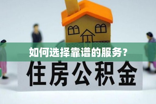 志丹如何选择靠谱的服务？