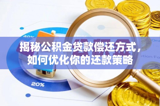 志丹揭秘公积金贷款偿还方式，如何优化你的还款策略