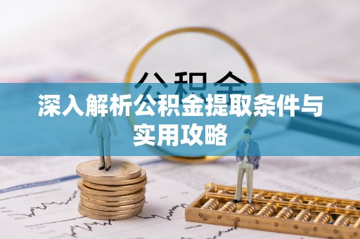 志丹深入解析公积金提取条件与实用攻略