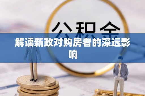 志丹解读新政对购房者的深远影响