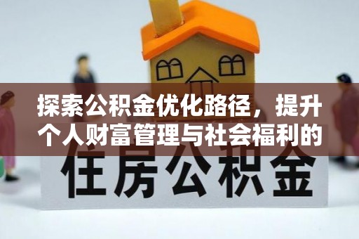志丹探索公积金优化路径，提升个人财富管理与社会福利的双赢之道