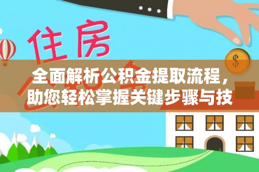 志丹全面解析公积金提取流程，助您轻松掌握关键步骤与技巧