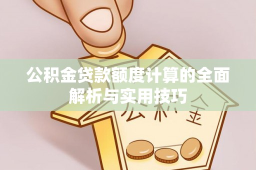 志丹公积金贷款额度计算的全面解析与实用技巧