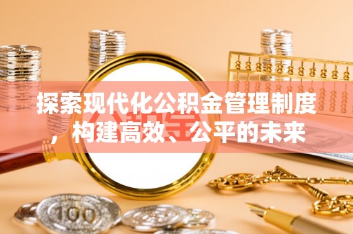 志丹探索现代化公积金管理制度，构建高效、公平的未来