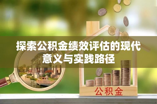 志丹探索公积金绩效评估的现代意义与实践路径