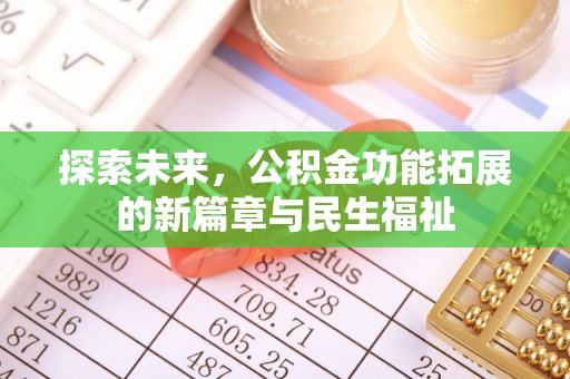志丹探索未来，公积金功能拓展的新篇章与民生福祉