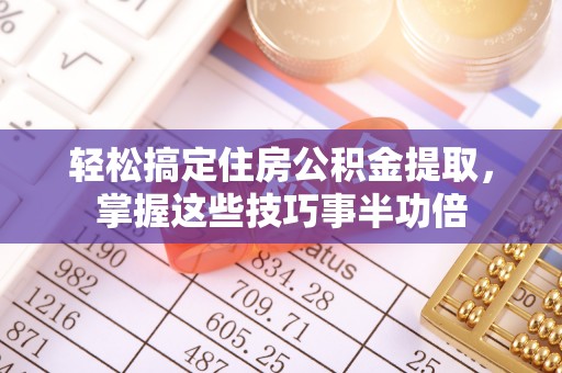 志丹轻松搞定住房公积金提取，掌握这些技巧事半功倍