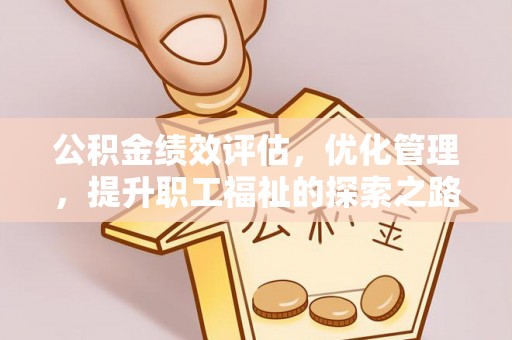 志丹公积金绩效评估，优化管理，提升职工福祉的探索之路