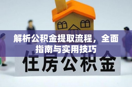 志丹解析公积金提取流程，全面指南与实用技巧