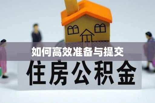 志丹如何高效准备与提交