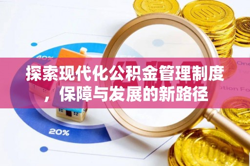 志丹探索现代化公积金管理制度，保障与发展的新路径