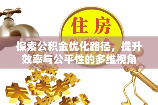 志丹探索公积金优化路径，提升效率与公平性的多维视角