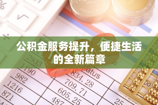 志丹公积金服务提升，便捷生活的全新篇章