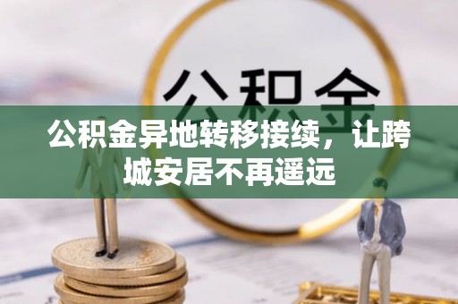 志丹公积金异地转移接续，让跨城安居不再遥远