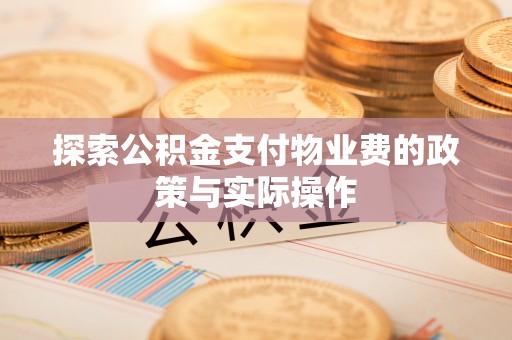 志丹探索公积金支付物业费的政策与实际操作