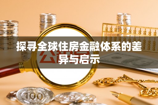 志丹探寻全球住房金融体系的差异与启示