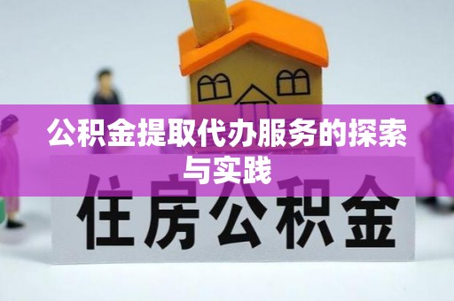 志丹公积金提取代办服务的探索与实践