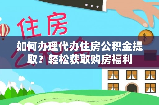 志丹如何办理代办住房公积金提取？轻松获取购房福利