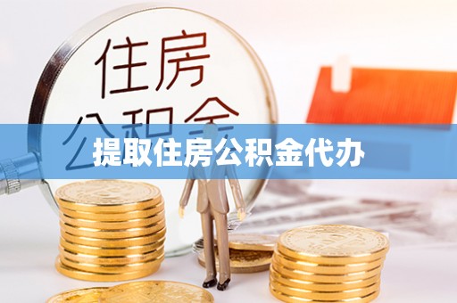 志丹提取住房公积金代办